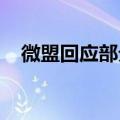 微盟回应部分股东减持：消息具有误导性