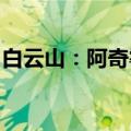 白云山：阿奇霉素胶囊通过仿制药一致性评价