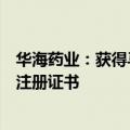 华海药业：获得马来酸依那普利片和阿立哌唑口服溶液药品注册证书