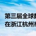 第三届全球数字贸易博览会将于9月25至29日在浙江杭州举办