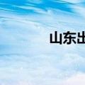 山东出版：董事长张志华辞职