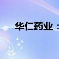 华仁药业：涉及诉讼案件金额达2.84亿