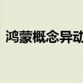 鸿蒙概念异动拉升 常山北明、国华网安涨停
