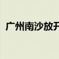 广州南沙放开限购？官方回应：未收到文件