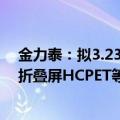 金力泰：拟3.23亿元收购怡钛积34%股权 标的公司拟开展折叠屏HCPET等业务
