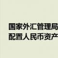国家外汇管理局：8月境外机构继续净增持境内债券，外资配置人民币资产意愿保持稳定