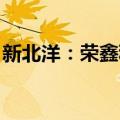 新北洋：荣鑫科技中标中国邮政智能柜台项目