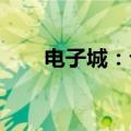 电子城：公司目前生产经营活动正常