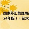 国家外汇管理局就《对外金融资产负债及交易统计制度（2024年版）（征求意见稿）》公开征求意见