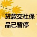 贷款交社保？广西大化农商行工作人员称该产品已暂停