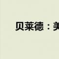 贝莱德：美联储的宽松周期将持续两年