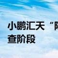 小鹏汇天“陆地航母”飞行体全面进入适航审查阶段