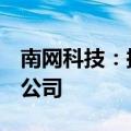 南网科技：拟与广东能源集团设立2亿元储能公司