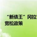 “新债王”冈拉克：长期债券市场不希望美联储采取激进的宽松政策