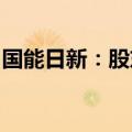 国能日新：股东及部分董事、监事拟减持股份