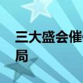 三大盛会催化科技赛道 基金经理开始加大布局