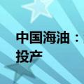中国海油：流花11-1/4-1油田二次开发项目投产