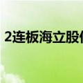 2连板海立股份：公司目前生产经营活动正常