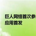 巨人网络首次参展云栖大会，两款“游戏+AI”自研大模型应用首发