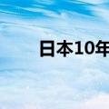 日本10年期国债收益率上涨3个基点