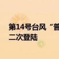 第14号台风“普拉桑”已于21时45分前后在上海奉贤沿海二次登陆