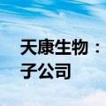 天康生物：拟以21亿元债转股方式增资全资子公司