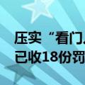 压实“看门人”责任 年内15家会计师事务所已收18份罚单