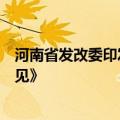 河南省发改委印发《关于促进夜经济持续健康发展的指导意见》