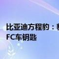 比亚迪方程豹：豹8同时支持安卓、鸿蒙、苹果三系统手机NFC车钥匙