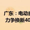 广东：电动自行车以旧换新一次性补贴五百元 力争换新40万辆