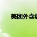 美团外卖调整目标，订单量高于GMV