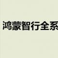 鸿蒙智行全系车型中秋假期三天大定超1万台