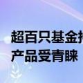 超百只基金持有人户数大增 广发基金旗下8只产品受青睐