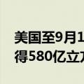 美国至9月13日当周EIA天然气库存变化值录得580亿立方英尺