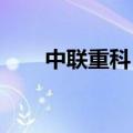 中联重科：终止分拆子公司重组上市
