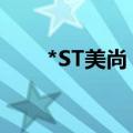*ST美尚：公司股票终止上市暨摘牌