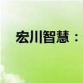 宏川智慧：宏川转债9月24日起恢复转股