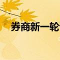 券商新一轮证券纠纷调解员聘任工作开启