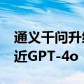 通义千问升级旗舰模型Qwen-Max，性能接近GPT-4o
