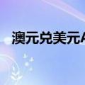 澳元兑美元AUD/USD日内涨幅扩大至1%