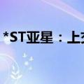 *ST亚星：上交所受理股票主动终止上市申请