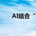 AI结合“连接组”可预测神经元活动