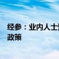 经参：业内人士预计接下来有可能出台加发国债等增量财政政策