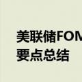 美联储FOMC声明及主席鲍威尔新闻发布会要点总结