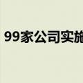 99家公司实施定增 四大行业募资均超百亿元
