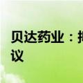 贝达药业：拟与禾元生物签署药品区域经销协议