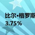 比尔·格罗斯：10年期美国国债收益率应该在3.75%
