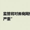 监管将对券商网络安全事件进行舆情分级 最高级别为“特别严重”