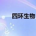 四环生物：董事陆宇因个人原因辞职