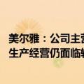 美尔雅：公司主营服装业务作为传统的充分竞争性行业 当前生产经营仍面临较大的增长压力